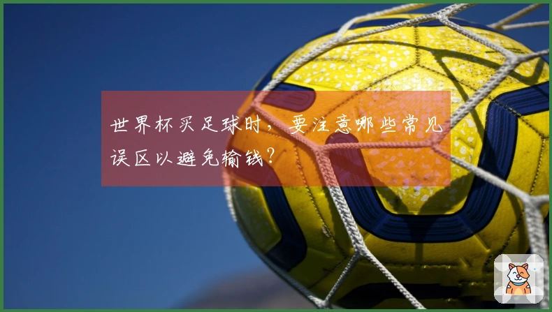 世界杯买足球时，要注意哪些常见误区以避免输钱？