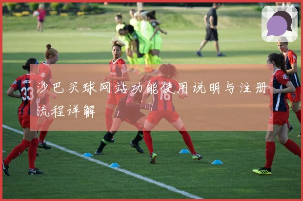 沙巴买球网站功能使用说明与注册流程详解