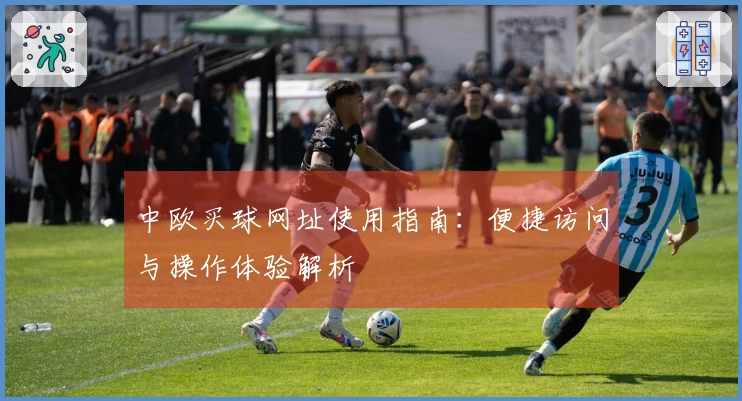 中欧买球网址使用指南：便捷访问与操作体验解析