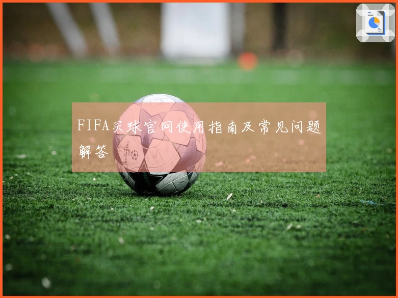 FIFA买球官网使用指南及常见问题解答