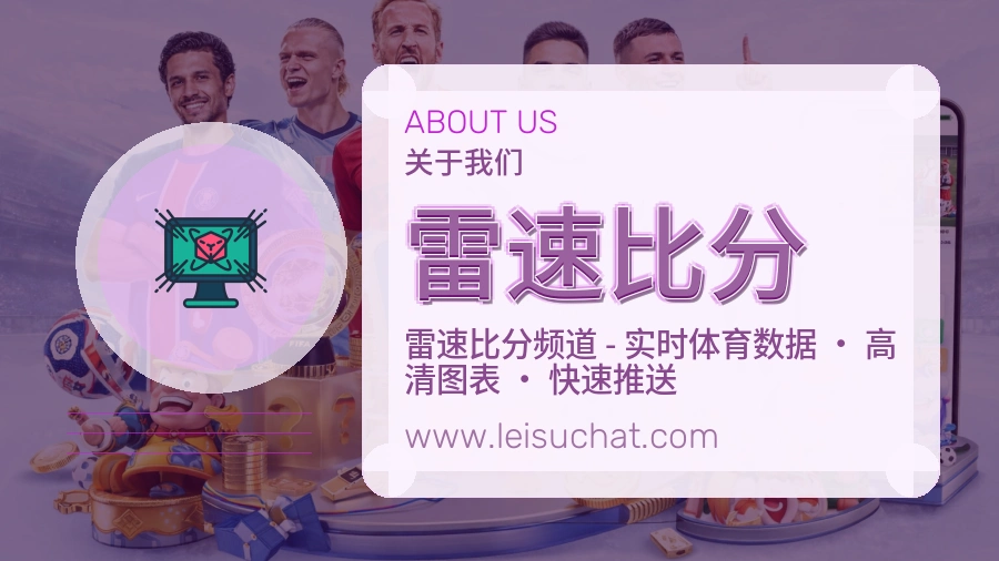 雷速比分 体育赛事与数据服务平台
